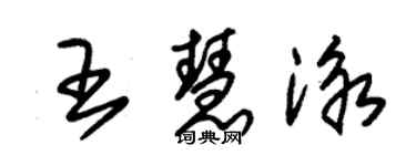 朱锡荣王慧泳草书个性签名怎么写