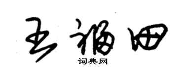 朱锡荣王福田草书个性签名怎么写