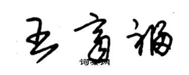 朱锡荣王齐福草书个性签名怎么写