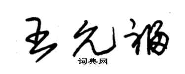 朱锡荣王允福草书个性签名怎么写