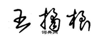 朱锡荣王桔根草书个性签名怎么写