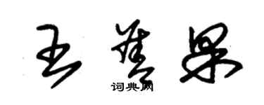 朱锡荣王善果草书个性签名怎么写