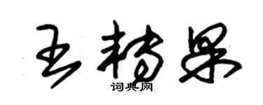 朱锡荣王转果草书个性签名怎么写