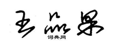 朱锡荣王品果草书个性签名怎么写