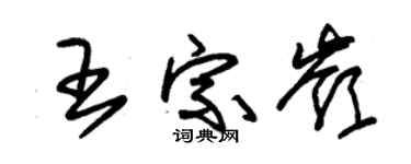 朱锡荣王宗岭草书个性签名怎么写