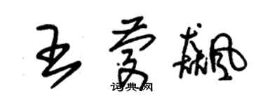 朱锡荣王庆飚草书个性签名怎么写