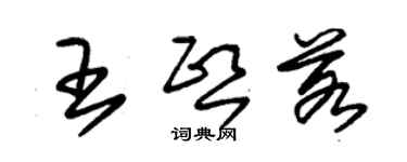 朱锡荣王熙若草书个性签名怎么写