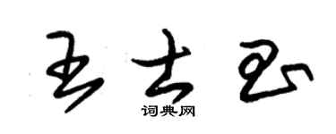 朱锡荣王士昌草书个性签名怎么写