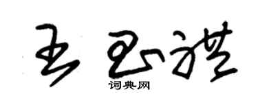 朱锡荣王昌礼草书个性签名怎么写