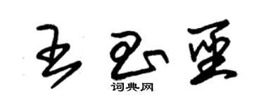朱锡荣王昌圣草书个性签名怎么写