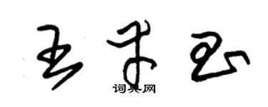 朱锡荣王幸昌草书个性签名怎么写