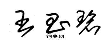 朱锡荣王昌碧草书个性签名怎么写
