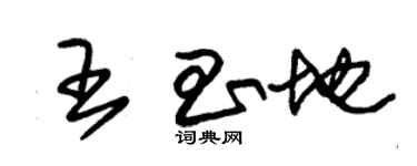 朱锡荣王昌地草书个性签名怎么写