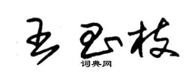 朱锡荣王昌枝草书个性签名怎么写