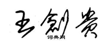 朱锡荣王创贵草书个性签名怎么写