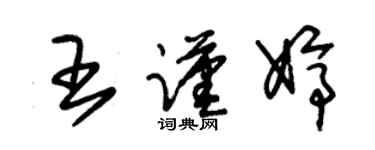 朱锡荣王谨婷草书个性签名怎么写