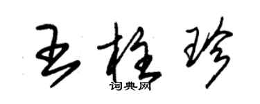 朱锡荣王柱珍草书个性签名怎么写