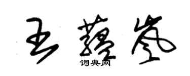 朱锡荣王蕴岚草书个性签名怎么写