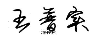 朱锡荣王普实草书个性签名怎么写