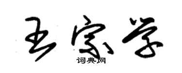 朱锡荣王宗学草书个性签名怎么写