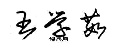 朱锡荣王学茹草书个性签名怎么写