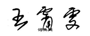 朱锡荣王霄雯草书个性签名怎么写