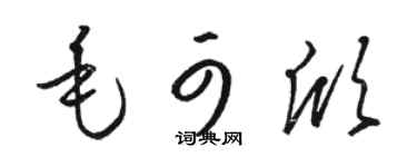 骆恒光毛可欣草书个性签名怎么写