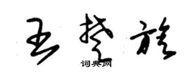 朱锡荣王楚旋草书个性签名怎么写