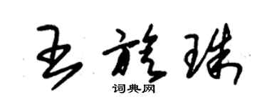 朱锡荣王旋珠草书个性签名怎么写