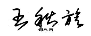 朱锡荣王秋旋草书个性签名怎么写