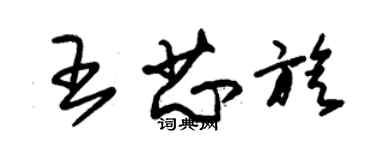 朱锡荣王芯旋草书个性签名怎么写