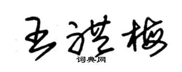 朱锡荣王礼梅草书个性签名怎么写