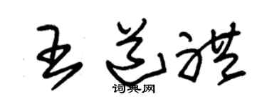 朱锡荣王道礼草书个性签名怎么写