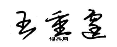 朱锡荣王重霆草书个性签名怎么写
