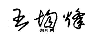 朱锡荣王均烽草书个性签名怎么写