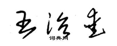 朱锡荣王治爱草书个性签名怎么写