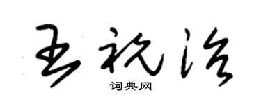 朱锡荣王祝治草书个性签名怎么写