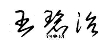 朱锡荣王碧治草书个性签名怎么写