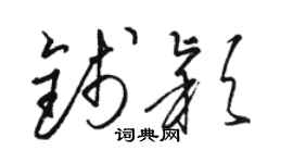 骆恒光钱颖草书个性签名怎么写