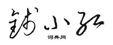 骆恒光钱小红草书个性签名怎么写