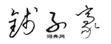 骆恒光钱子豪草书个性签名怎么写