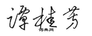 骆恒光谭桂芳草书个性签名怎么写