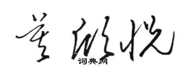 骆恒光莫欣悦草书个性签名怎么写