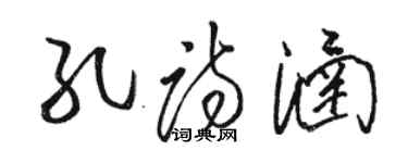 骆恒光孔诗涵草书个性签名怎么写