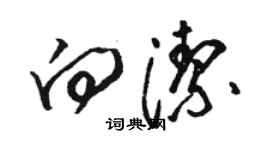 骆恒光向洁草书个性签名怎么写
