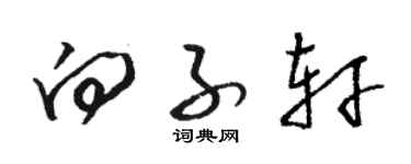 骆恒光向子轩草书个性签名怎么写