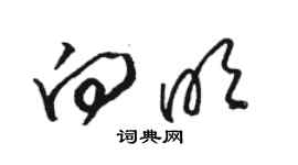 骆恒光向明草书个性签名怎么写