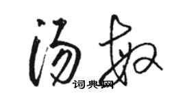 骆恒光汤敏草书个性签名怎么写
