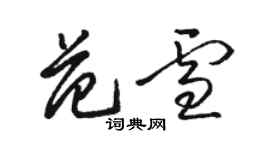 骆恒光范雪草书个性签名怎么写