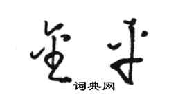 骆恒光金平草书个性签名怎么写